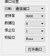 串口设置 1.png